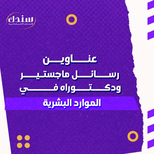 عناوين رسائل ماجستير ودكتوراه في الموارد البشرية