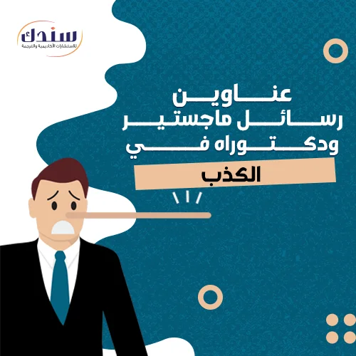 عناوين رسائل ماجستير ودكتوراه في الكذب