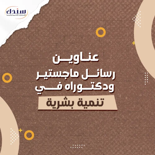 عناوين رسائل ماجستير ودكتوراه في تنمية بشرية