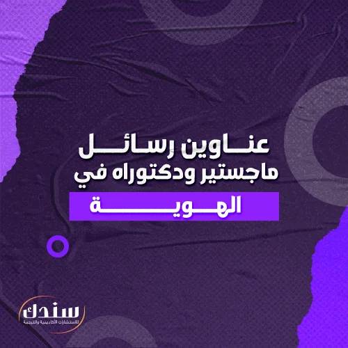 عناوين رسائل ماجستير ودكتوراه في الهوية