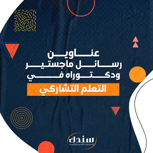 عناوين رسائل ماجستير ودكتوراه في التعلم التشاركي