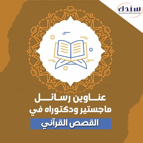 عناوين رسائل ماجستير ودكتوراه في القصص القرآني