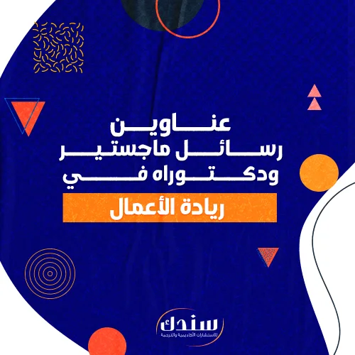 عناوين رسائل ماجستير ودكتوراه في ريادة الأعمال
