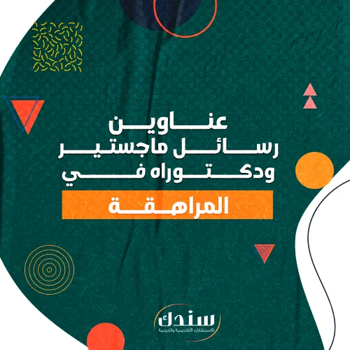 عناوين رسائل ماجستير ودكتوراه في المراهقة
