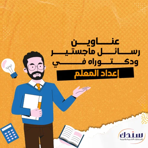 عناوين رسائل ماجستير ودكتوراه في إعداد المعلم