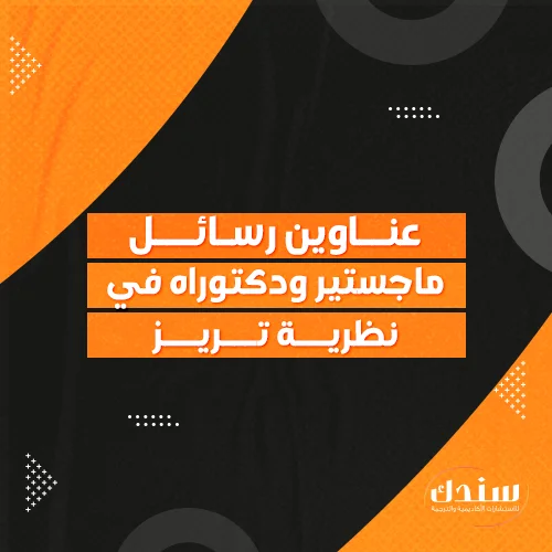 عناوين رسائل ماجستير ودكتوراه في نظرية تريز   