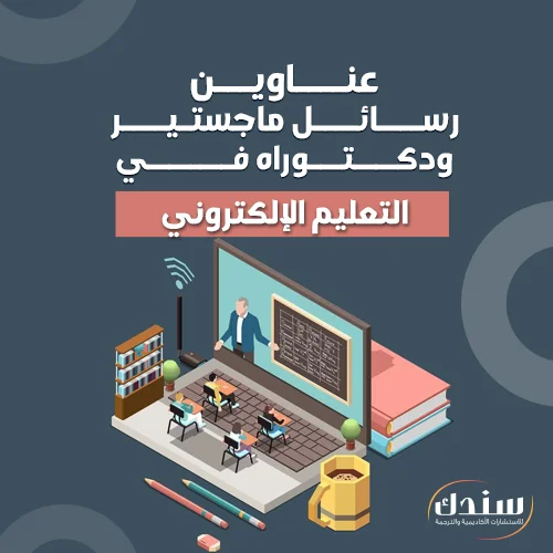 عناوين رسائل ماجستير ودكتوراه في التعليم الإلكتروني