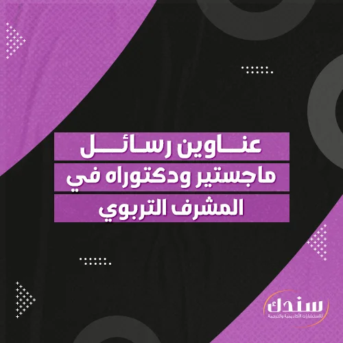 عناوين رسائل ماجستير ودكتوراه في المشرف التربوي