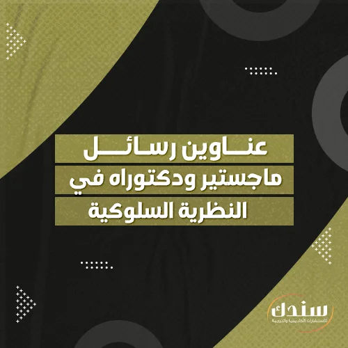 عناوين رسائل ماجستير ودكتوراه في النظرية السلوكية