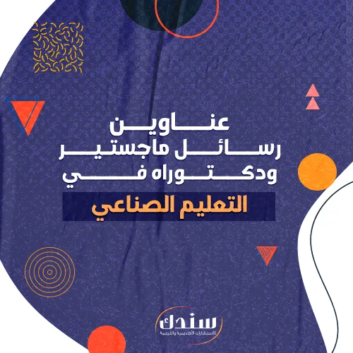 رسالة ماجستير فيها اداة جمع البيانات وورد