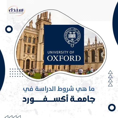  ما هي شروط الدراسة في جامعة أكسفورد