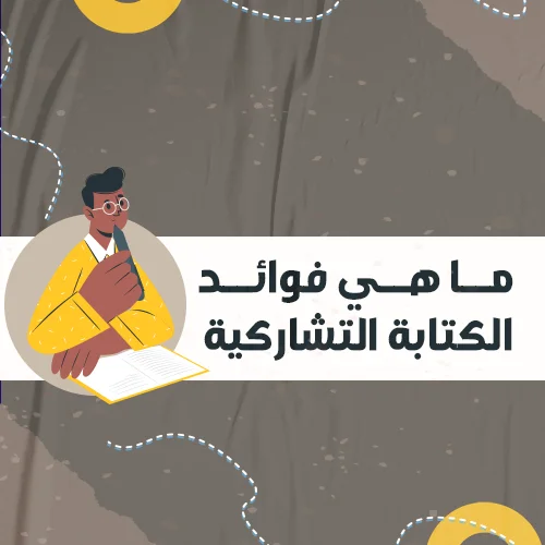 ما هي فوائد الكتابة التشاركية