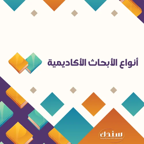 أنواع الأبحاث الأكاديمية