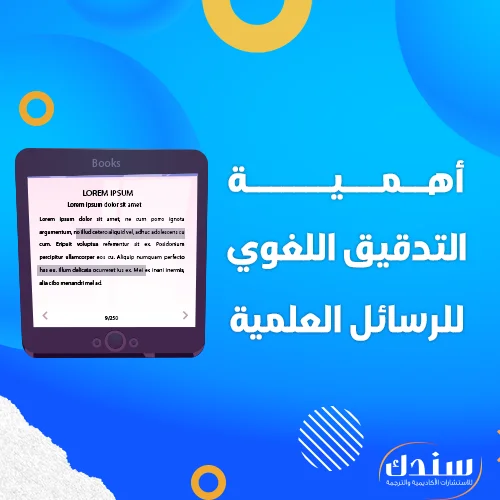 أهمية التدقيق اللغوي للرسائل العلمية