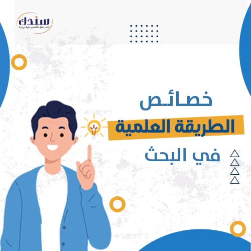 خصائص الطريقة العلمية في البحث