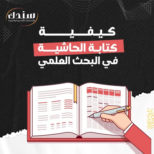 كيفية كتابة الحاشية في البحث العلمي