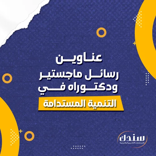 عناوين رسائل ماجستير ودكتوراه في التنمية المستدامة