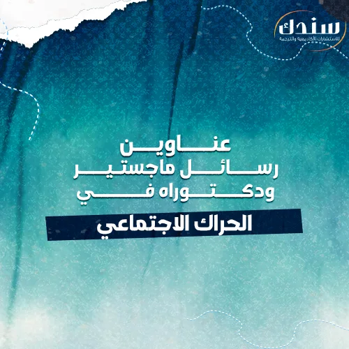 عناوين رسائل ماجستير ودكتوراه في الحراك الاجتماعي