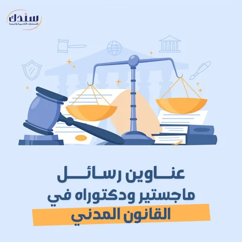عناوين رسائل ماجستير ودكتوراه في القانون المدني