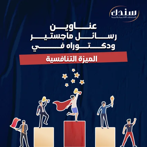 عناوين رسائل ماجستير ودكتوراه في الميزة التنافسية