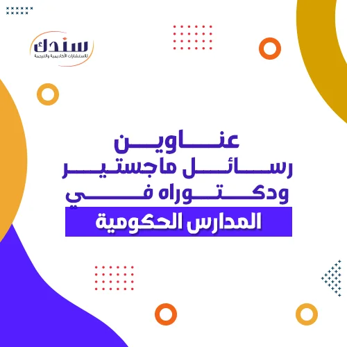 عناوين رسائل ماجستير ودكتوراه في المدارس الحكومية  
