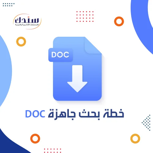 قم الآن بإعداد خطة بحث جاهزة doc في 7 خطوات فقط !