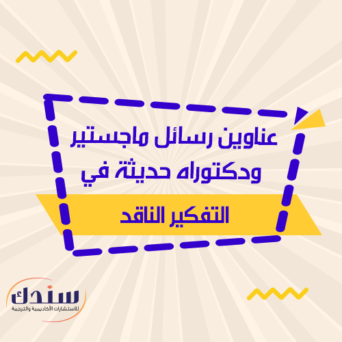 عناوين رسائل ماجستير ودكتوراه في متغير التفكير الناقد