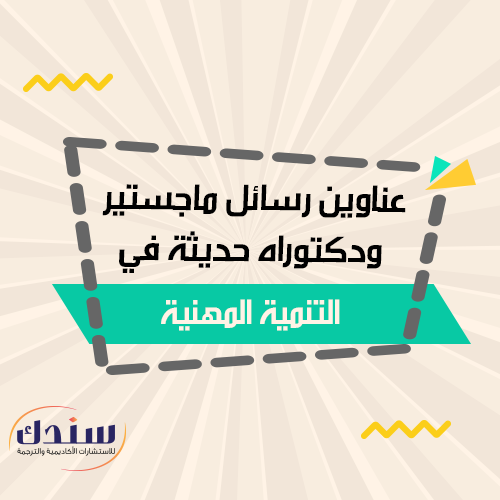 عناوين رسائل ماجستير ودكتوراه في متغير التنمية المهنية