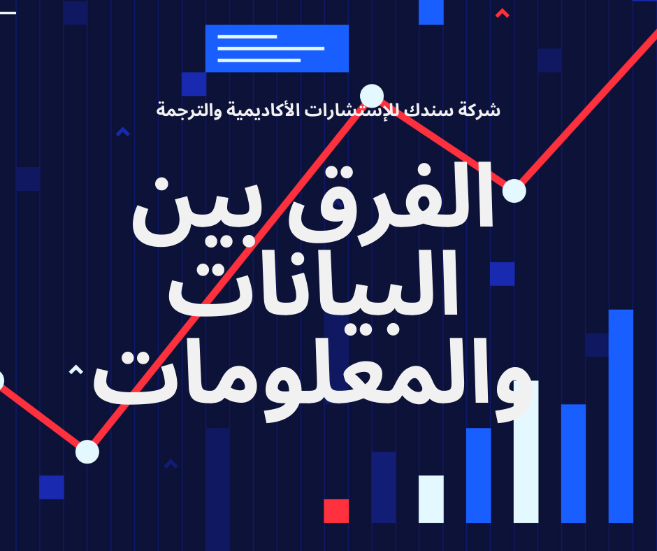 الفرق بين البيانات والمعلومات 4 فروق جوهرية