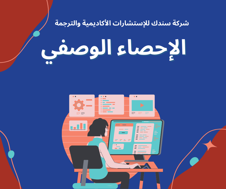 كل ما تُريد معرفته عن الإحصاء الوصفي في البحث العلمي