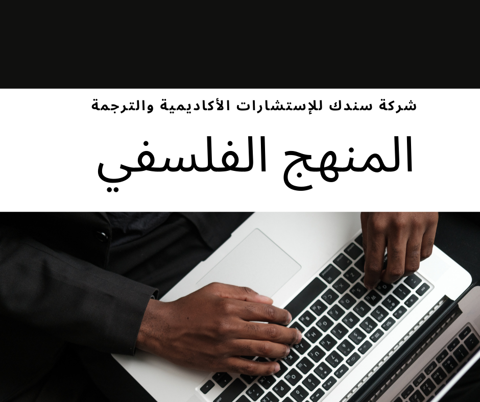 المنهج الفلسفي | أهدافه، خصائصه، طرقه