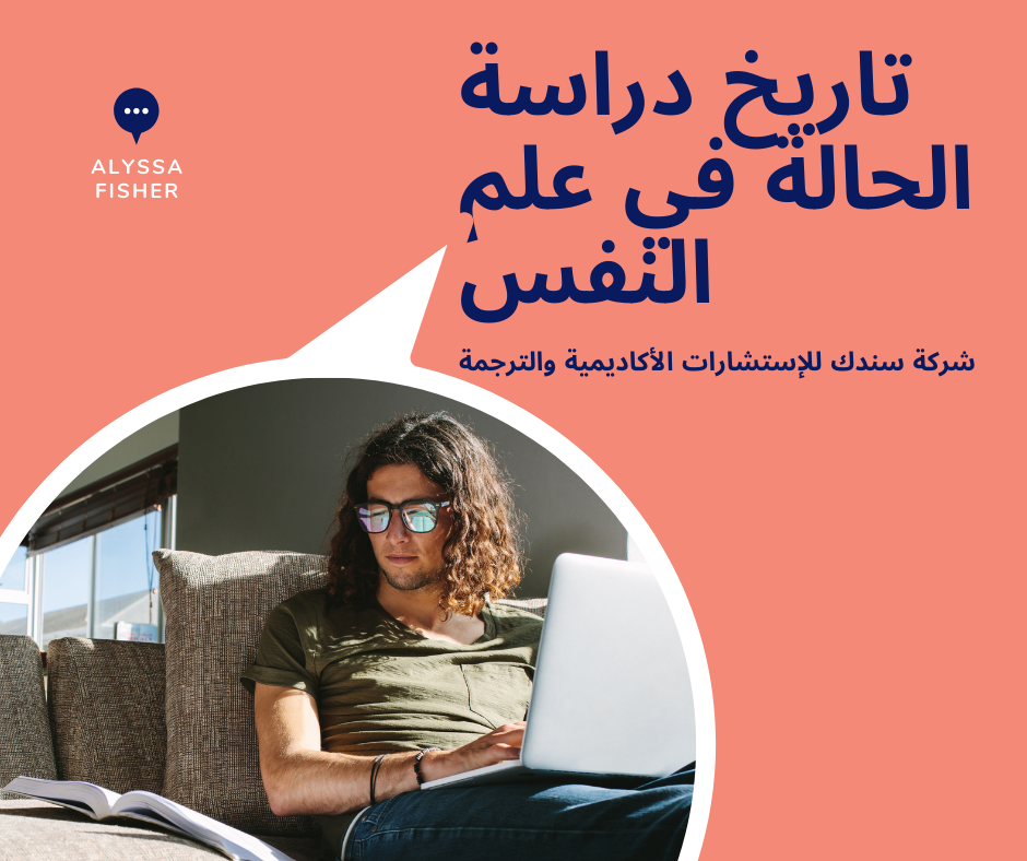 تاريخ دراسة الحالة في علم النفس بالتفصيل