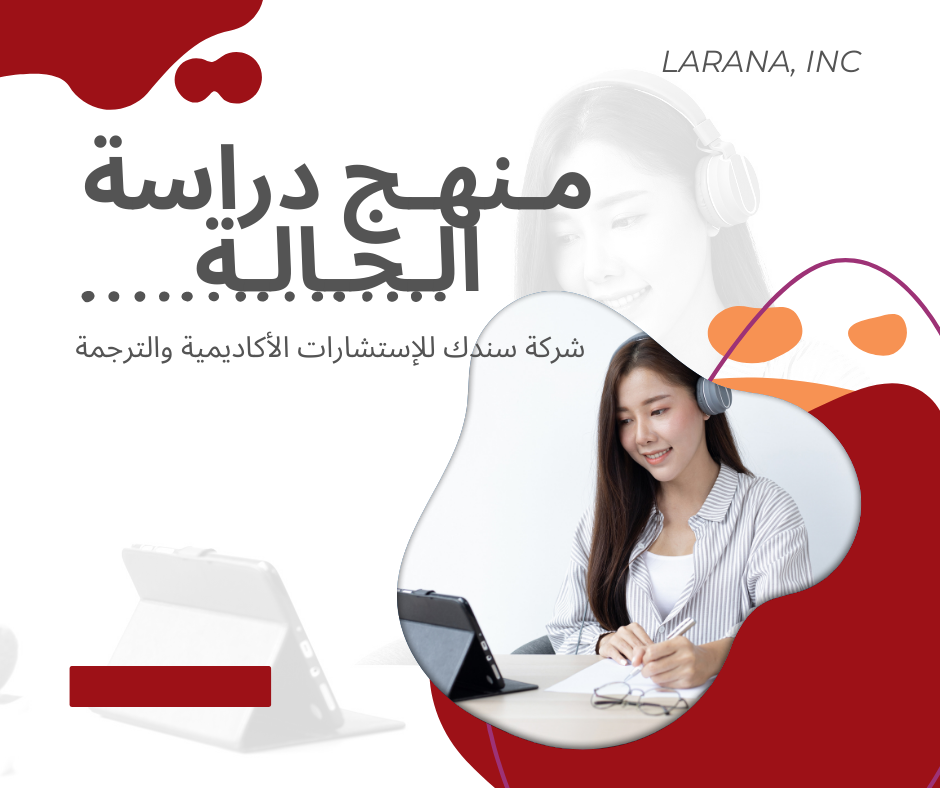 منهج دراسة الحالة (الأهمية+الخطوات+الأدوات)