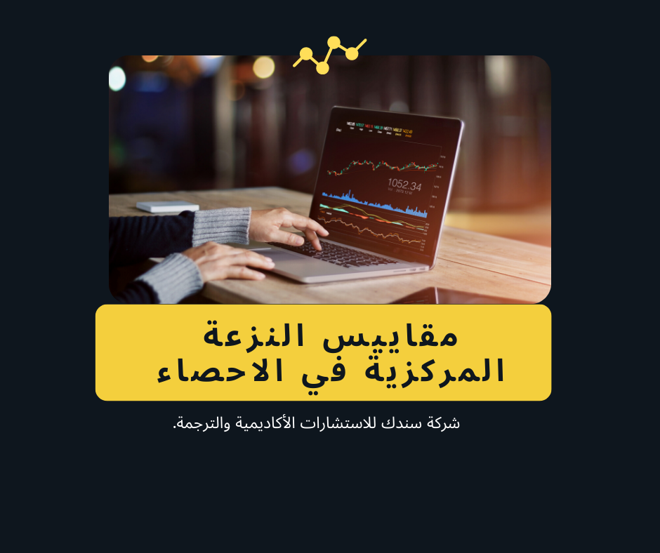 مقاييس النزعة المركزية في الاحصاء (الأهمية-الأهداف-الأنواع)