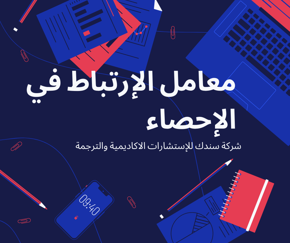 معامل الارتباط في الاحصاء الأنواع وكيفية حسابه
