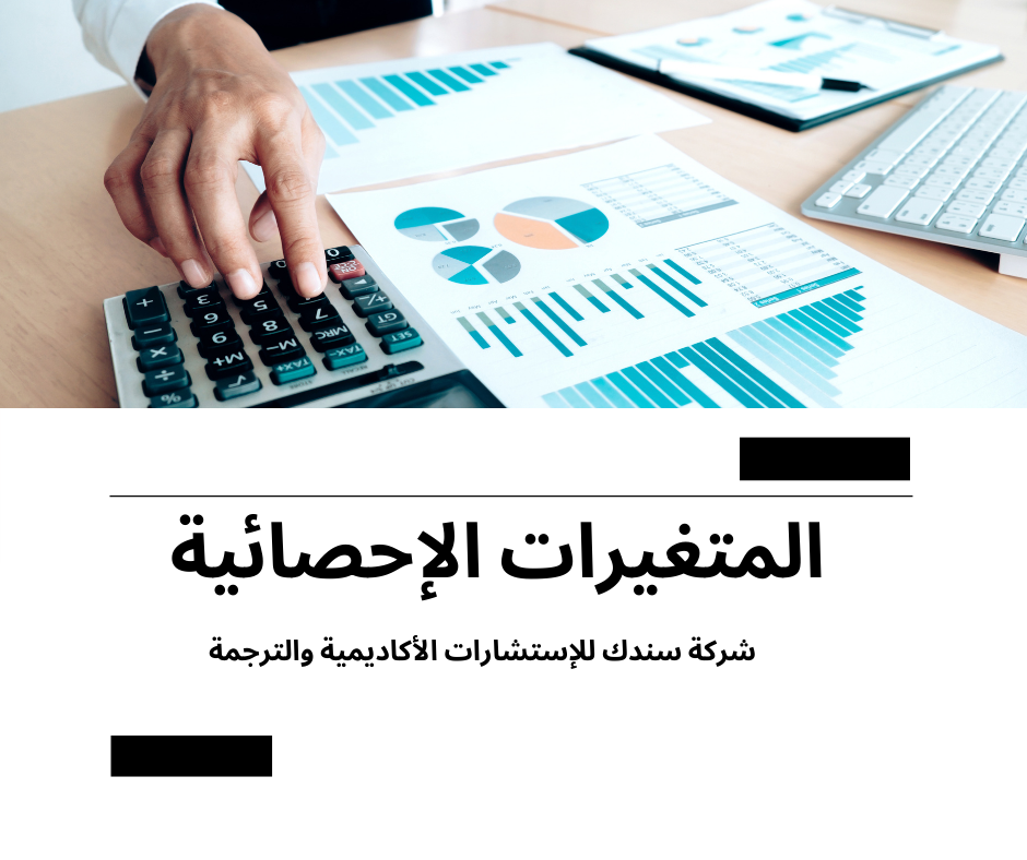 المتغيرات الإحصائية 11 نوع يمكنك التعرف عليهم بالتفصيبل