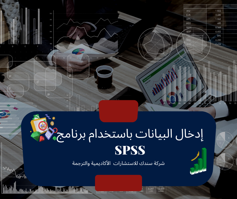 طريقة إدخال البيانات باستخدام برنامج SPSS بكل سهولة