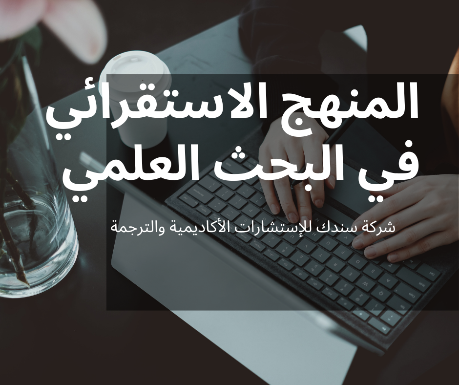 الفرق بين الاستدلال الاستنباطي والاستقرائي
