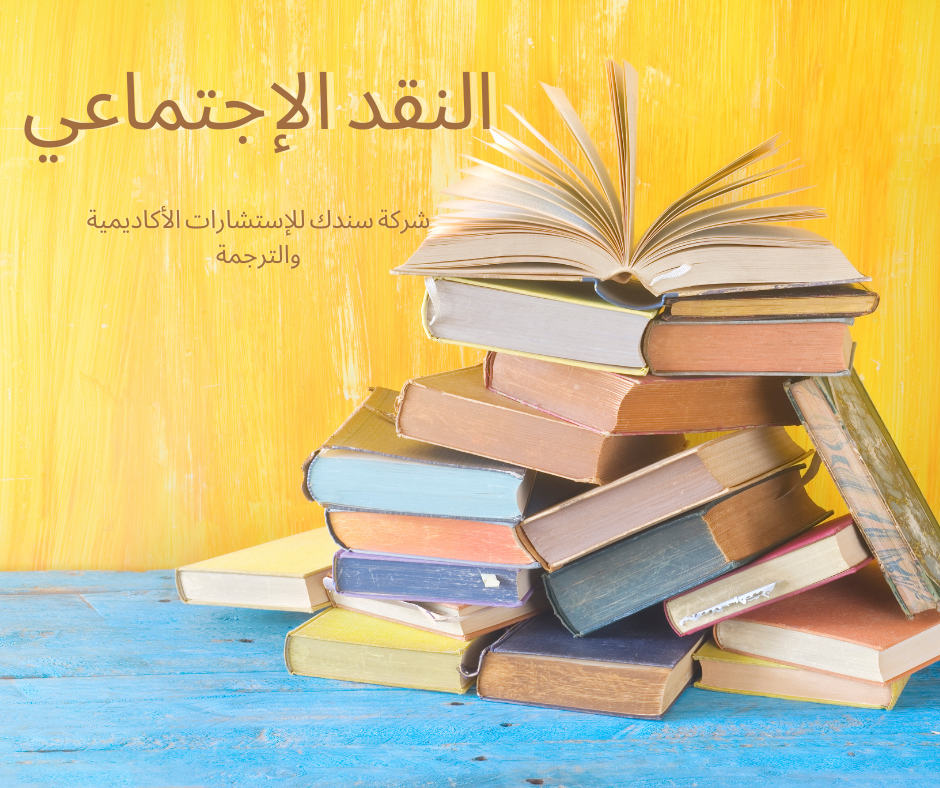 تعرف علي اتجاهات ونشأة النقد الاجتماعي