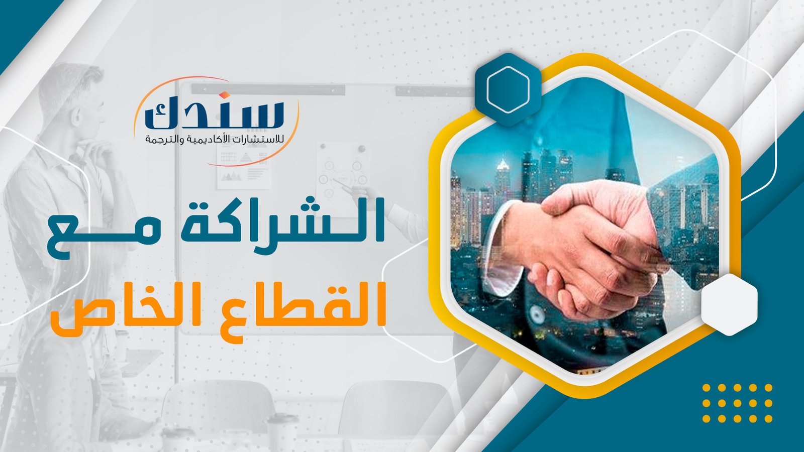 عناوين رسائل ماجستير ودكتوراه في الشراكة مع القطاع الخاص   