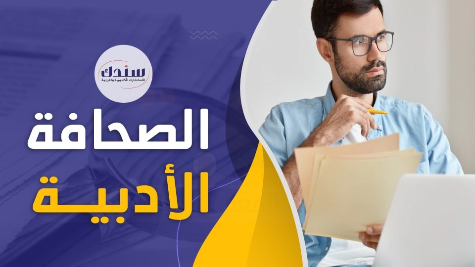 عناوين رسائل ماجستير ودكتوراه في الصحافة الأدبية   