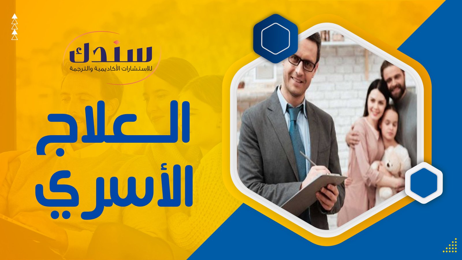 عناوين رسائل ماجستير ودكتوراه في العلاج الأسري   