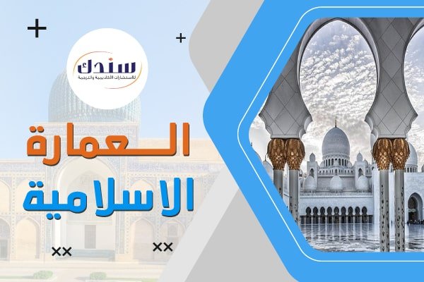 عناوين رسائل ماجستير ودكتوراه في العمارة الإسلامية   