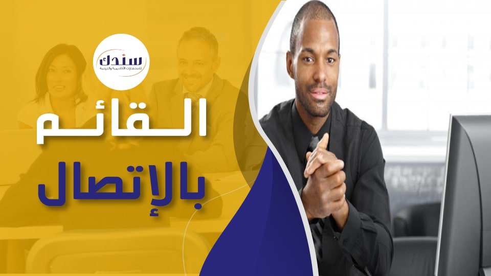 عناوين رسائل ماجستير ودكتوراه في القائم بالاتصال   