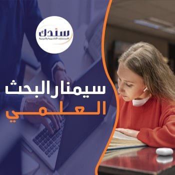 نصائح الإستعداد لـ سيمنار البحث العلمي