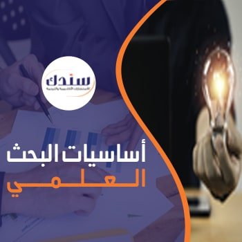 اساسيات البحث العلمي وشروط نجاحها