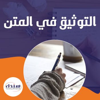 أمثلة على التوثيق في متن البحث