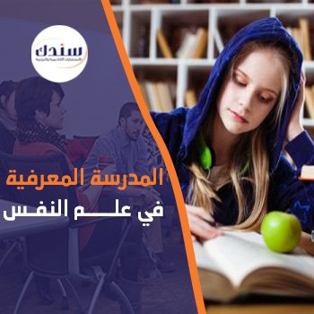معلومات شاملة عن المدرسة المعرفية في علم النفس