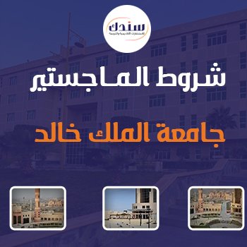 شروط الماجستير جامعة الملك خالد أهم 5 شروط