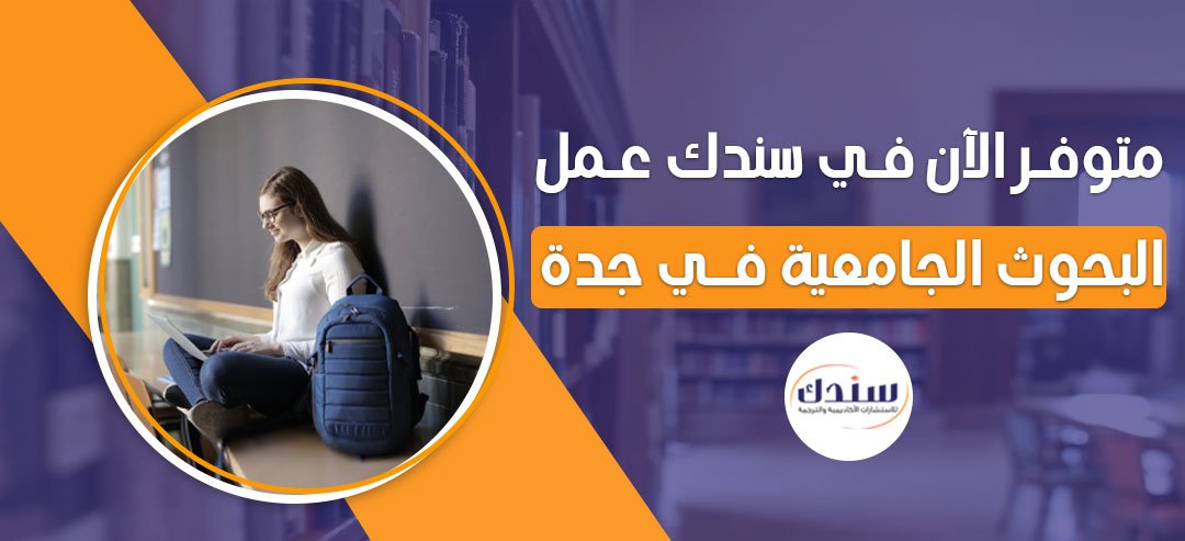 أفضل مكان لـ عمل بحوث جامعية في جدة